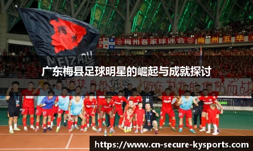 广东梅县足球明星的崛起与成就探讨